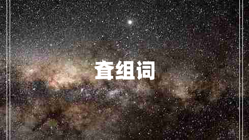 耷組詞