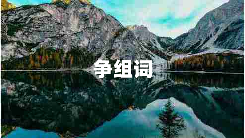 爭組詞