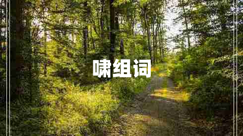 嘯組詞