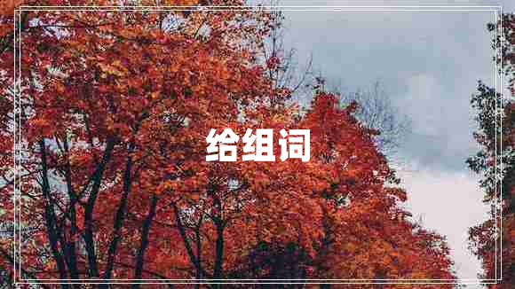 給組詞