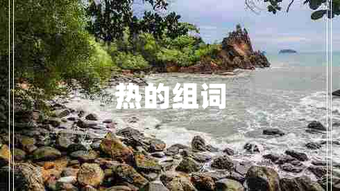 熱的組詞