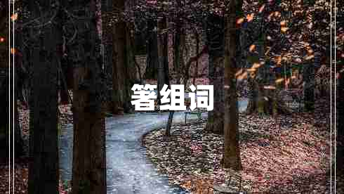 箸組詞