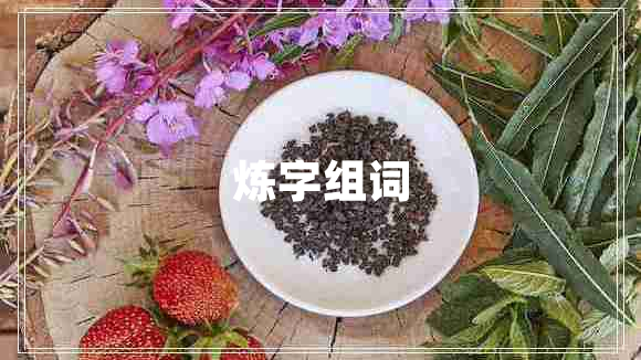 煉字組詞