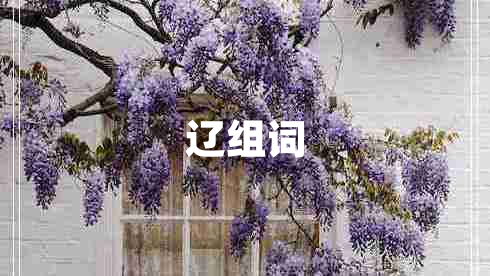 遼組詞