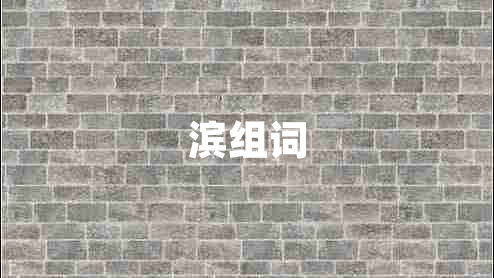 濱組詞