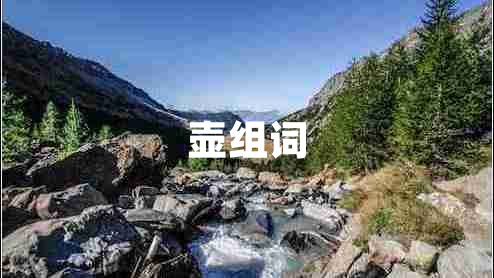 壺組詞