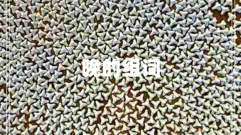 晚的組詞