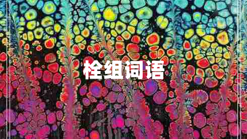 栓組詞語(yǔ)