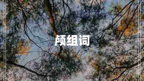 顱組詞