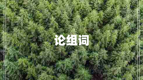 論組詞