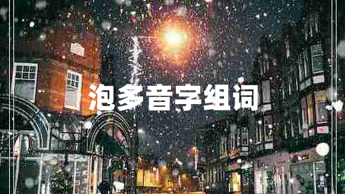泡多音字組詞