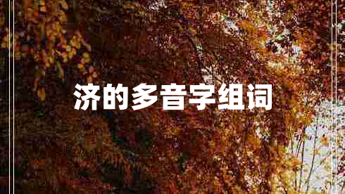濟的多音字組詞