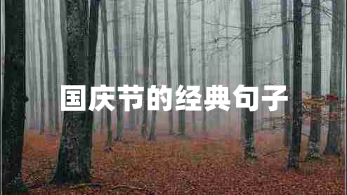 國慶節的經(jīng)典句子