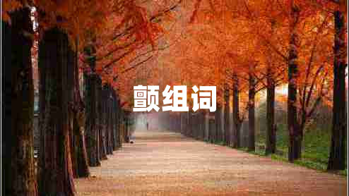 顫組詞