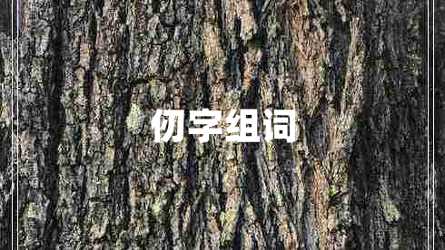 仞字組詞