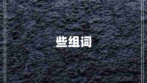 些組詞
