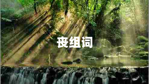 喪組詞