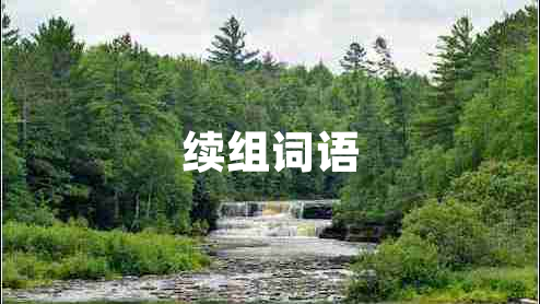 續組詞語(yǔ)