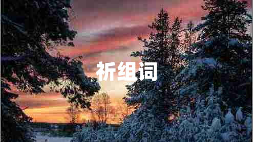 祈組詞