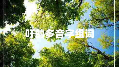 吁的多音字組詞