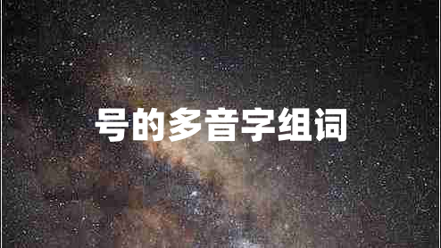號的多音字組詞