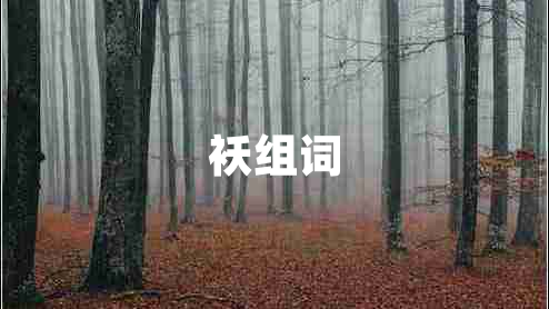 襖組詞