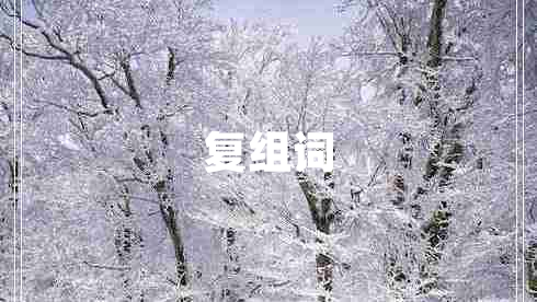 復組詞