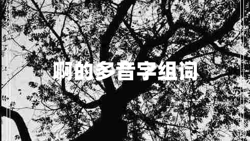 啊的多音字組詞