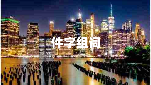 件字組詞