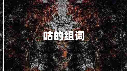 咕的組詞