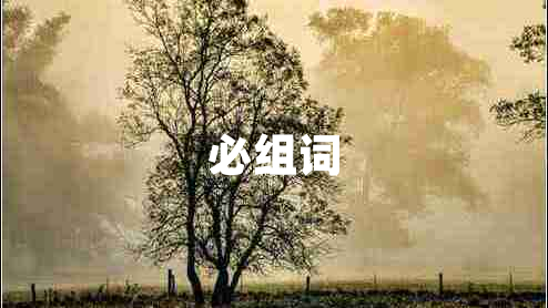 必組詞