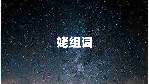 姥組詞