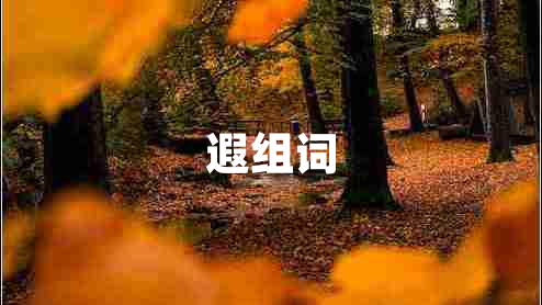 遐組詞