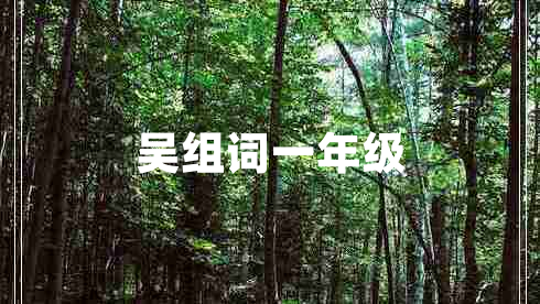 吳組詞一年級
