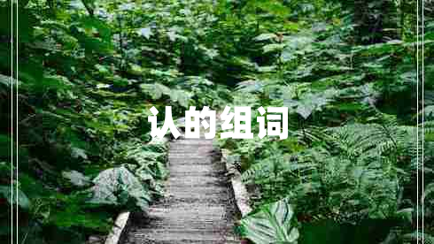認的組詞