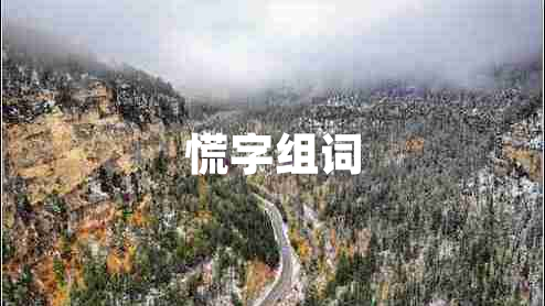 慌字組詞
