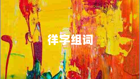 徉字組詞