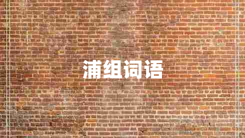 浦組詞語(yǔ)