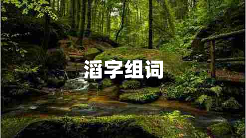 滔字組詞