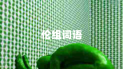 倫組詞語(yǔ)