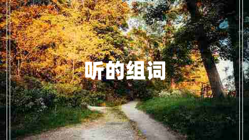 聽(tīng)的組詞