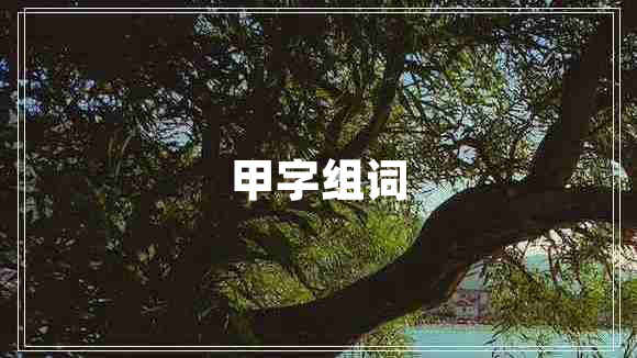 甲字組詞