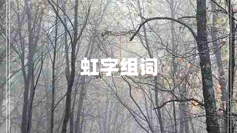 虹字組詞