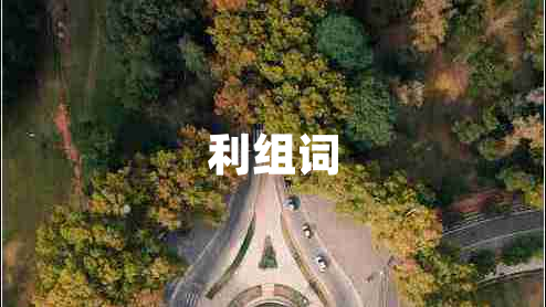 利組詞