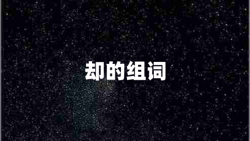 卻的組詞