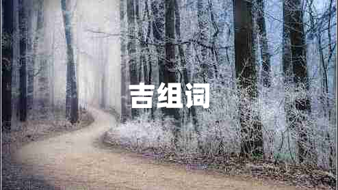 吉組詞