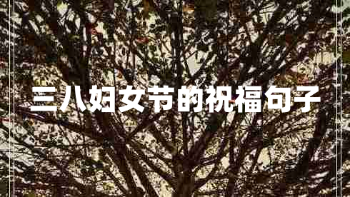 三八婦女節的祝福句子