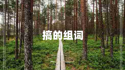 搞的組詞