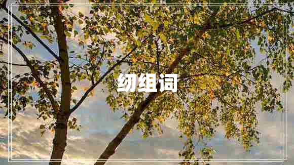 紉組詞