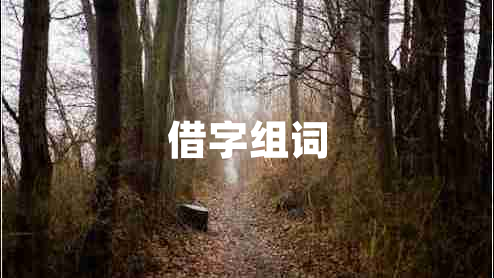 借字組詞